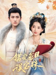 错赏鱼目误宝珠（60集）宁显周＆蔺瑞雪-免费短剧