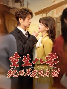 重生八零纨绔男友有点甜（82集）温凉＆赵财子-免费短剧