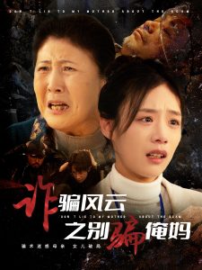 诈骗风云之别骗俺妈（53集）刘诣文-免费短剧