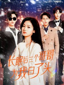 长眠后三个哥哥为我白了头(33集)田苗苗-免费短剧