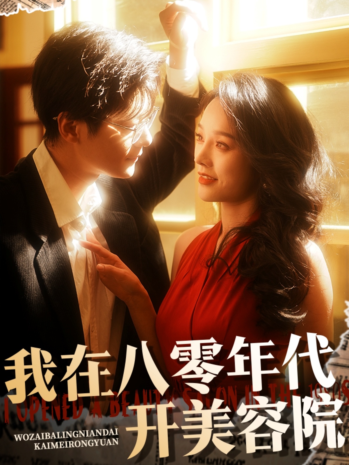我在八零年代开美容院（64集）刘瀚阳＆李胜楠-免费短剧