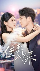 佳妻入怀来（70集）朱湉亿-免费短剧