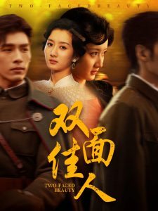 双面佳人（60集）柳卓青&文渊-免费短剧