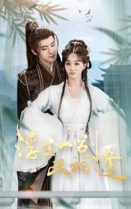 浮生一别又相逢（60集）李俊良&陈诗敏-免费短剧