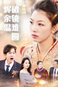 断弦难续爱归尘（60集）王馨悦-免费短剧