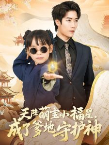 天降萌宝小福星，成了爹地守护神（80集）-免费短剧