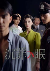 沉罪入眠（50集）徐丹-免费短剧