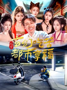 双穿：玄幻吃苦都市享福（131集）韩傲天＆张子唯&赵亦菲&刘倩宇&董蕊&邓希&高晴&千初-免费短剧