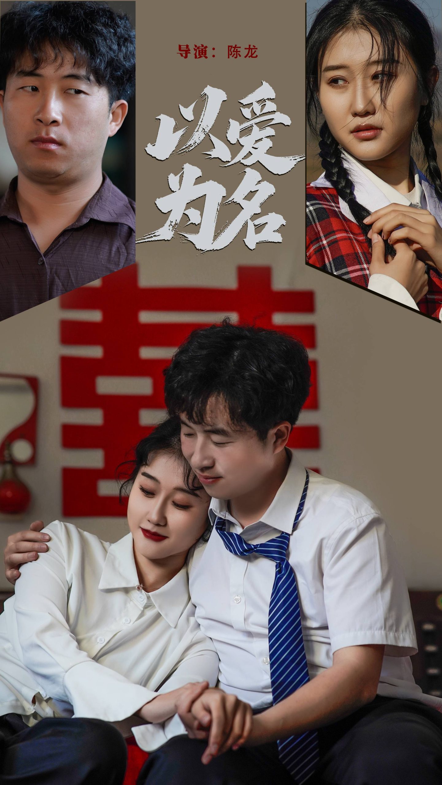 以爱为名（35集）息萌雨&褚楚-免费短剧
