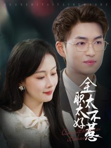 全职太太不好惹（60集）-免费短剧