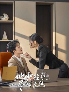 她和往事尽付长风（52集）吴昊＆张震&柒可&明雪-免费短剧