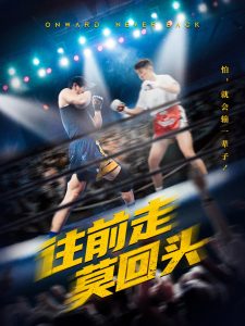 往前走莫回头（43集）-免费短剧