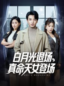 白月光退场真命天女登场（80集）郑明洋＆钟芹&乐宝&张子唯-免费短剧