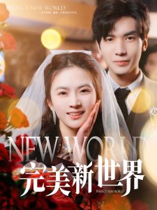 完美新世界（100集）胡家豪＆刘美娜-免费短剧