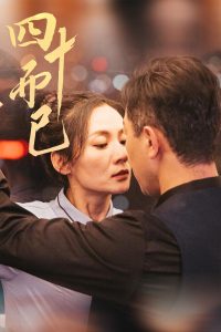 四十而已（52集）-免费短剧