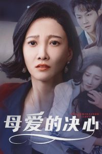母爱的决心&尘世暖阳(40集)邢昀&徐诗瑶-免费短剧
