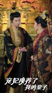 宠妃换养了我的皇子（60集）李彤年＆白雪茹&王欣滢-免费短剧