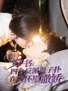 穿书：四个反派崽子扑在我怀里撒娇（85集）陈景赫&诗越越-免费短剧