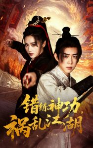 错练神功祸乱江湖（52集）刘雪莹&刘檀嘉-免费短剧
