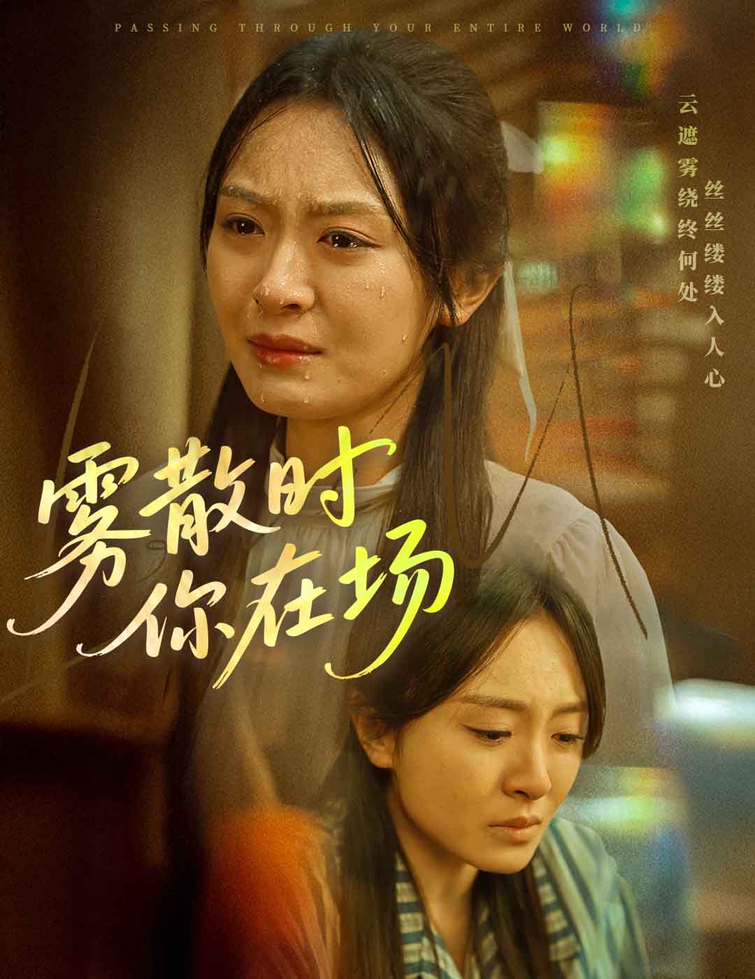 雾散时你在场（51集）程琳淼-免费短剧