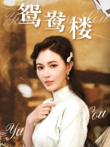 鸳鸯楼（60集）柯以&李若希-免费短剧