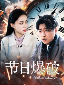 节日爆破（50集）-免费短剧