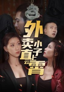 外卖小子直上云霄（50集）莫亚-免费短剧