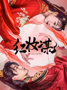 红妆谋（50集）周凌丰＆张星瑶-免费短剧