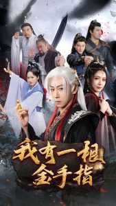 我有一根金手指（70集）李星辰&刘金妍&何嘉怡-免费短剧