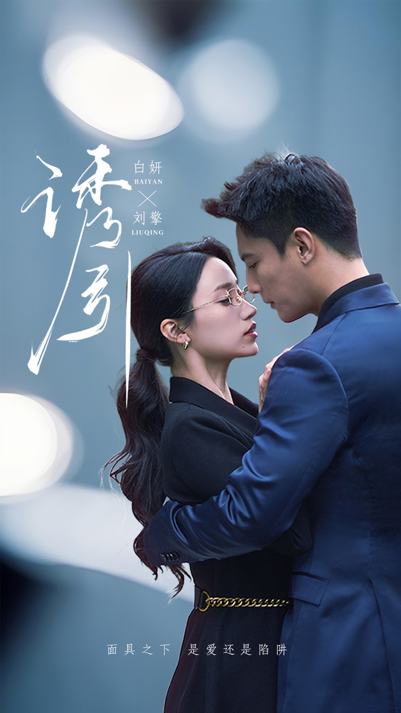 诱引(73集)刘擎&白妍-免费短剧