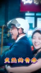 炙热的青春（30集）-免费短剧