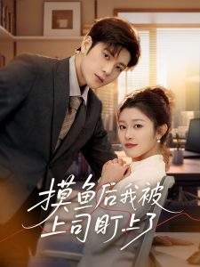 摸鱼后我被上司盯上了（67集）张志伟&刘盈-免费短剧