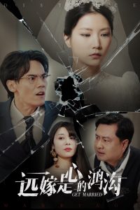 远嫁是心的鸿沟（60集）徐漫宁-免费短剧