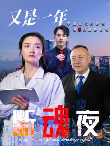 又是一年断魂夜（50集）李师锐-免费短剧