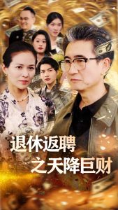 退休返聘之天降巨财（70集）马腾飞&邺心-免费短剧