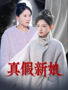 真假新娘（30集）高超凡&常丹丹-免费短剧