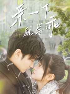 亲一下就学乖（70集）孙嘉俊＆王煜可晴-免费短剧