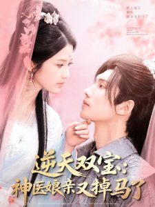 逆天双宝：神医娘亲又掉马了（89集）陈瑞丰＆张建芳-免费短剧