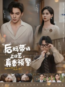 后妈带娃上综艺，真香预警（100集）余沛杉＆赵西-免费短剧