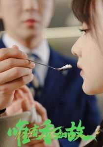 唯有香如故（40集）周恬羽&顾书齐-免费短剧