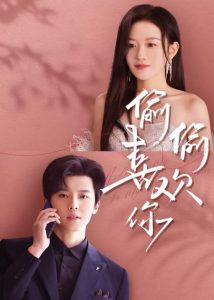 偷偷喜欢你（65集）韩雨彤&邱虹凯-免费短剧