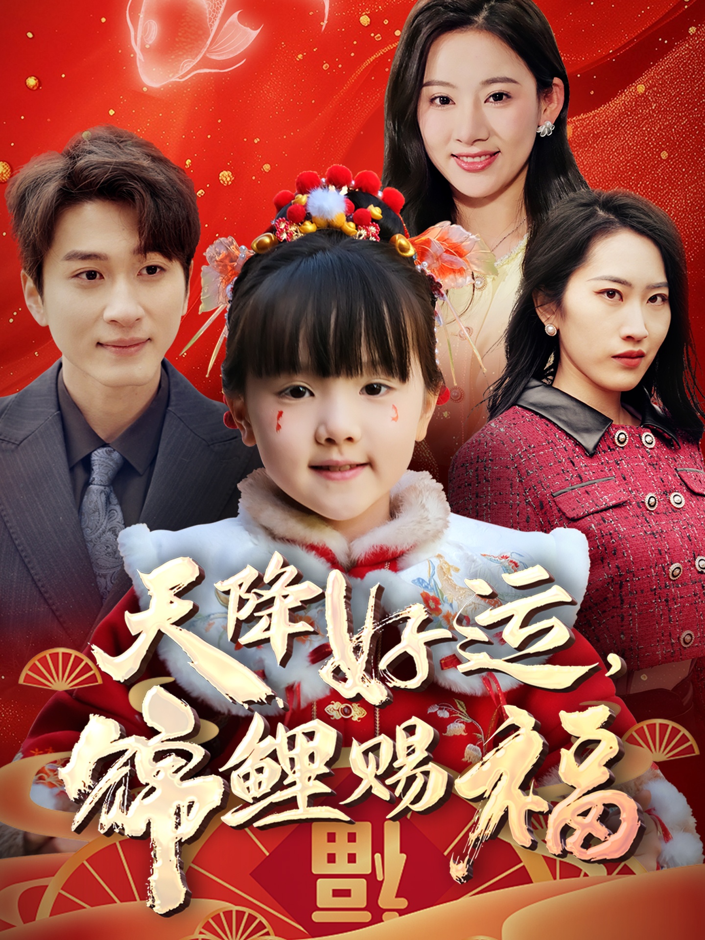 天降好运，锦鲤赐福（60集）-免费短剧