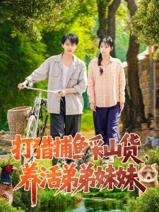 打猎捕鱼采山货,养活弟弟妹妹(108集)张锦亮&朱佳琪-免费短剧
