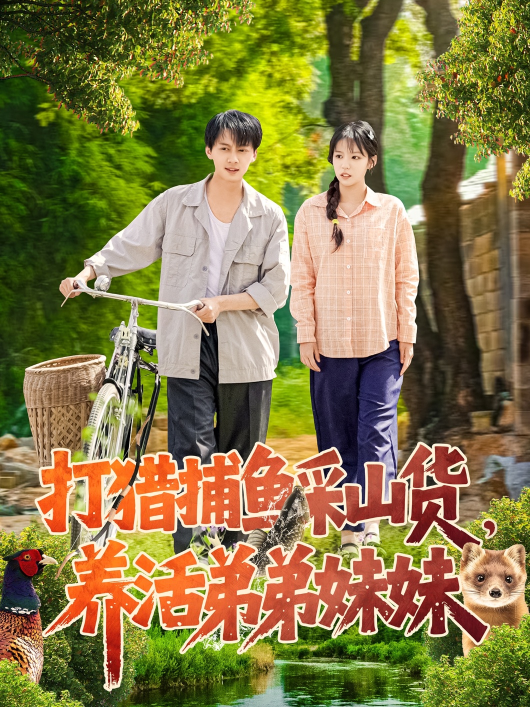 打猎捕鱼采山货，养活弟弟妹妹（108集）张锦亮＆朱佳琪-免费短剧