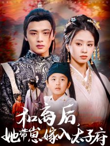 和离后,她带崽嫁入太子府(60集)吕星灼&朱小雪-免费短剧