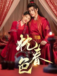 枕春色（73集）赵垣又&诗越越-免费短剧