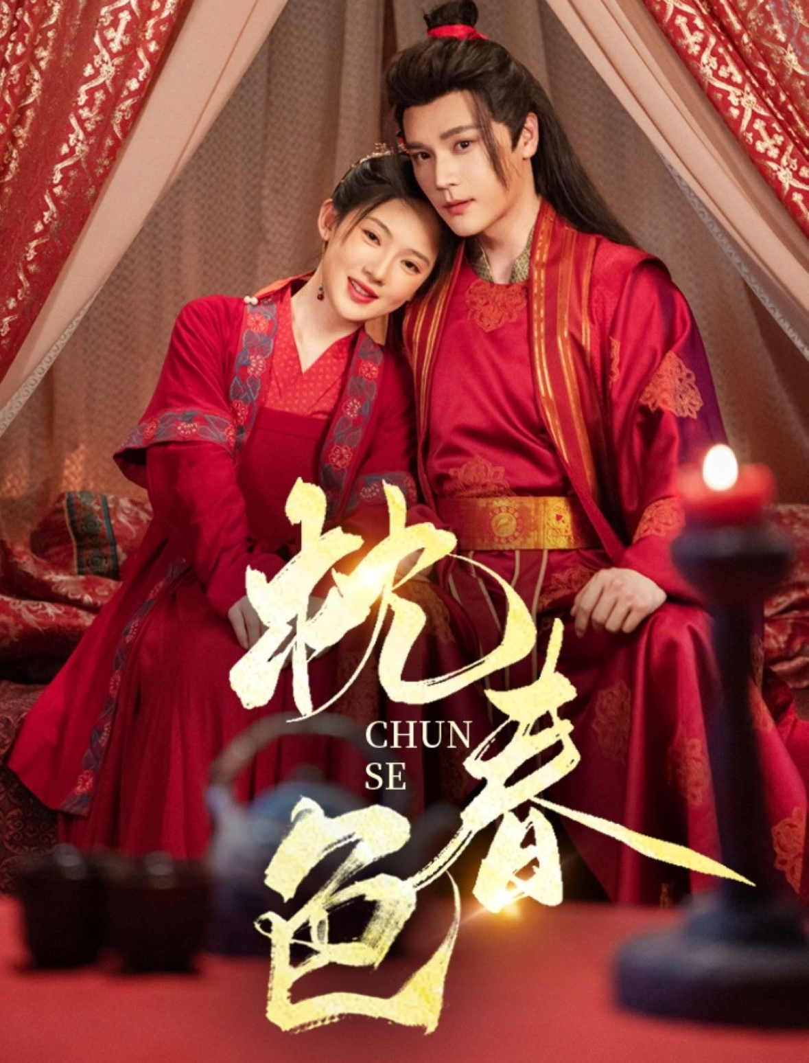 枕春色(73集)赵垣又&诗越越-免费短剧