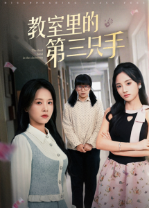 教室里的第三只手(30集)夏欢亭&宾淑贤-免费短剧