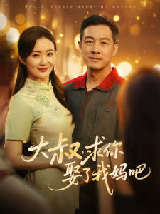 大叔，求你娶了我妈吧（78集）-免费短剧