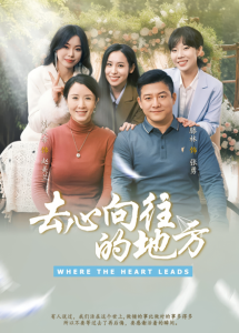 去心向往的地方（60集）刘美希&滕琳-免费短剧